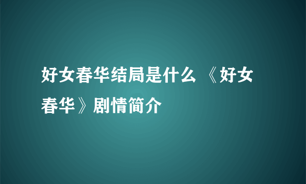 好女春华结局是什么 《好女春华》剧情简介