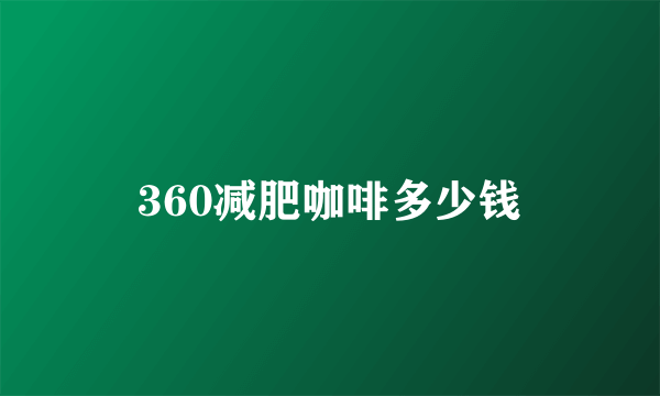 360减肥咖啡多少钱