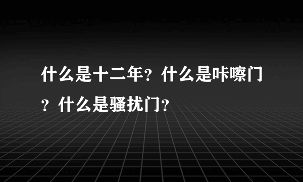 什么是十二年？什么是咔嚓门？什么是骚扰门？