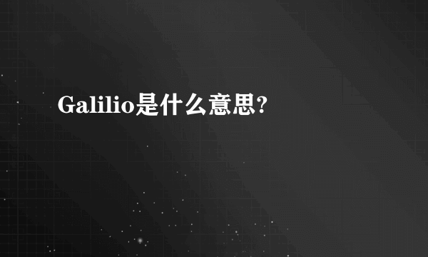 Galilio是什么意思?