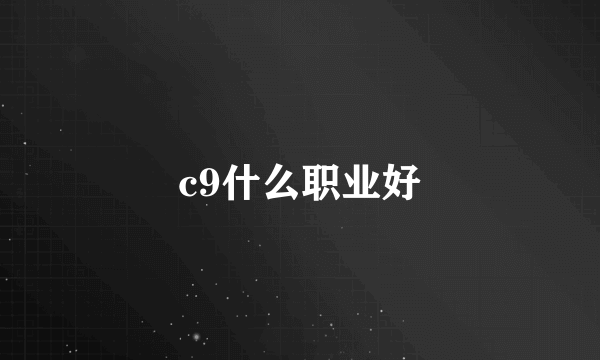 c9什么职业好