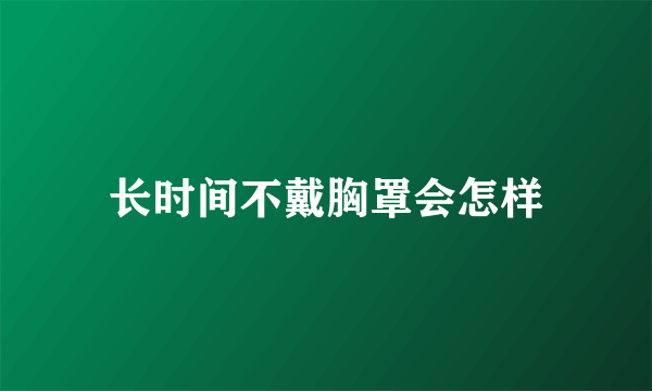 长时间不戴胸罩会怎样