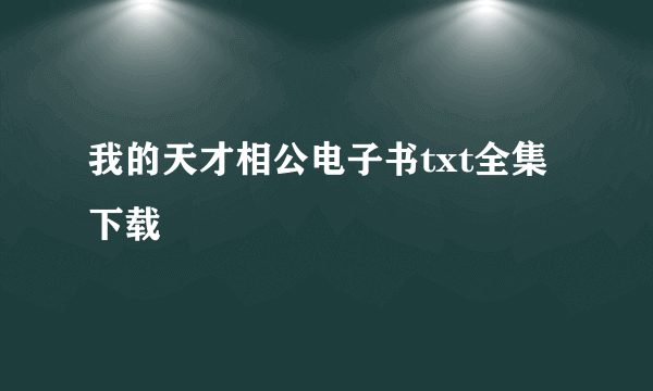 我的天才相公电子书txt全集下载