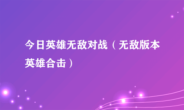 今日英雄无敌对战（无敌版本英雄合击）