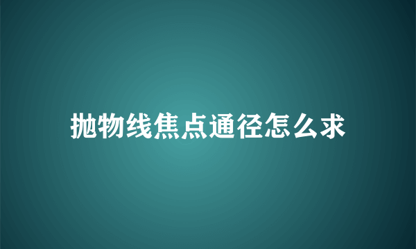 抛物线焦点通径怎么求