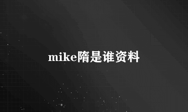 mike隋是谁资料