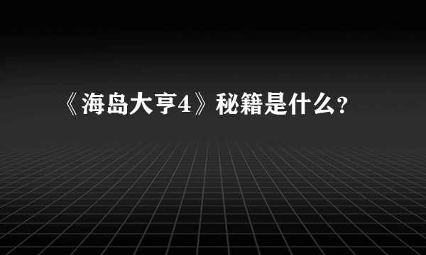 《海岛大亨4》秘籍是什么？