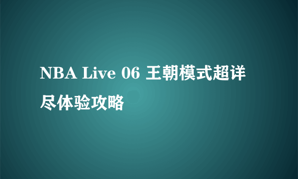 NBA Live 06 王朝模式超详尽体验攻略