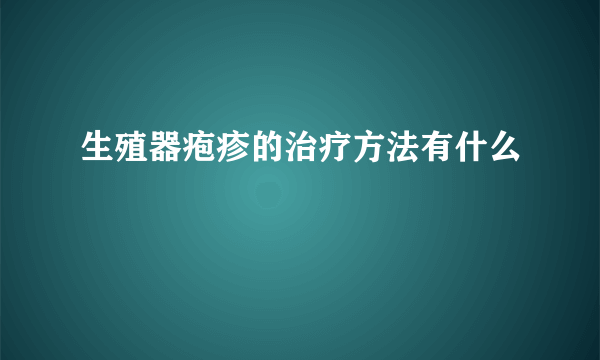 生殖器疱疹的治疗方法有什么