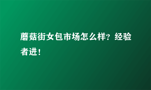 蘑菇街女包市场怎么样？经验者进！