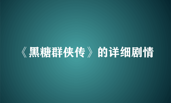 《黑糖群侠传》的详细剧情