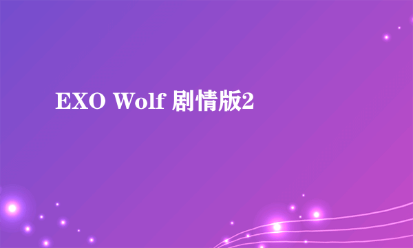 EXO Wolf 剧情版2