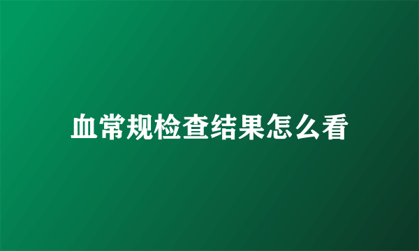 血常规检查结果怎么看