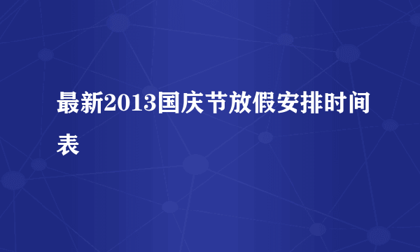 最新2013国庆节放假安排时间表