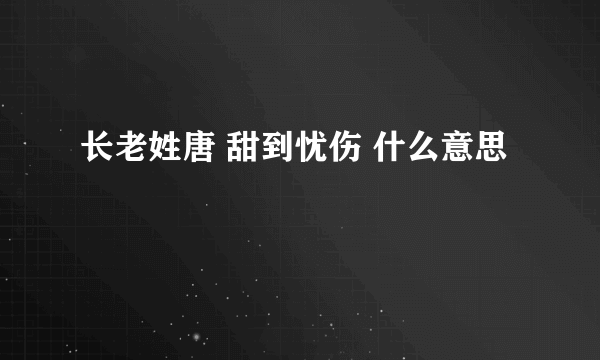 长老姓唐 甜到忧伤 什么意思