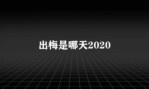 出梅是哪天2020