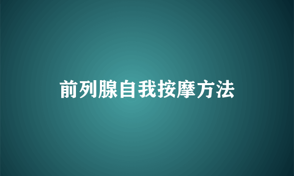 前列腺自我按摩方法