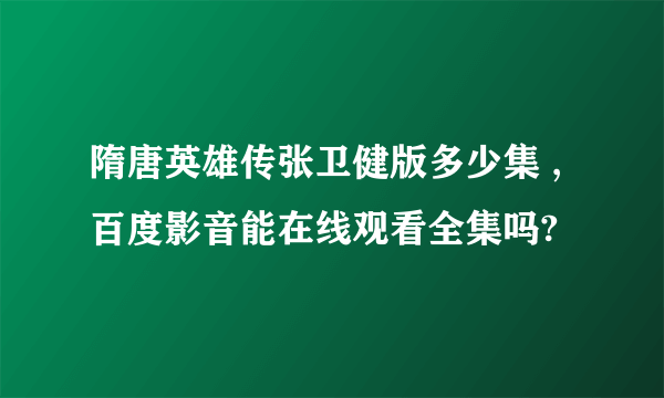 隋唐英雄传张卫健版多少集 ,百度影音能在线观看全集吗?