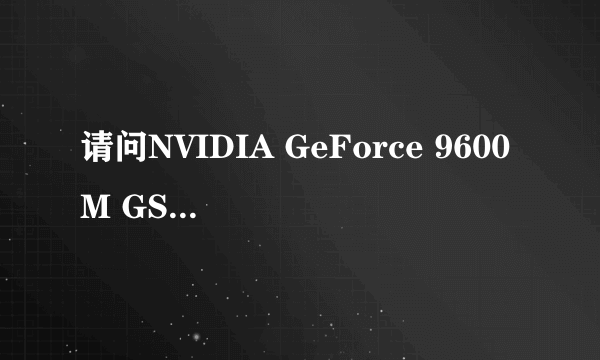 请问NVIDIA GeForce 9600M GS的游戏性能？