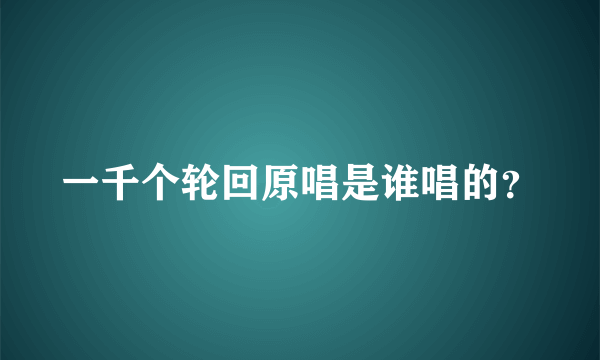 一千个轮回原唱是谁唱的？