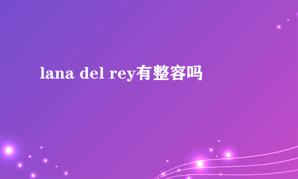 lana del rey有整容吗