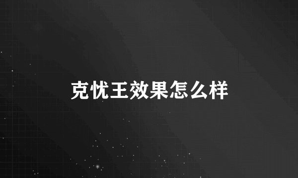 克忧王效果怎么样