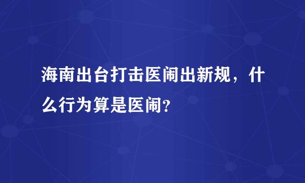 海南出台打击医闹出新规，什么行为算是医闹？