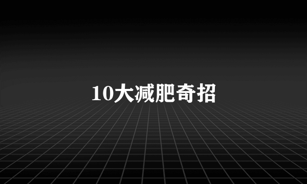 10大减肥奇招