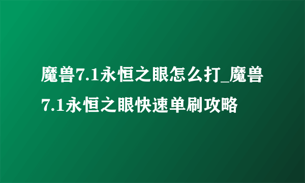 魔兽7.1永恒之眼怎么打_魔兽7.1永恒之眼快速单刷攻略