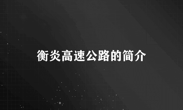 衡炎高速公路的简介