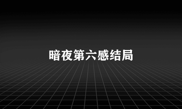 暗夜第六感结局