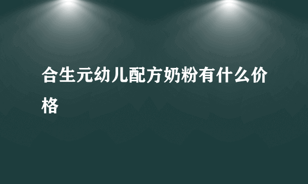 合生元幼儿配方奶粉有什么价格