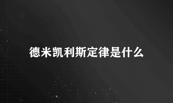 德米凯利斯定律是什么