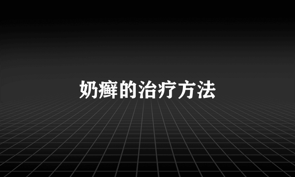 奶癣的治疗方法