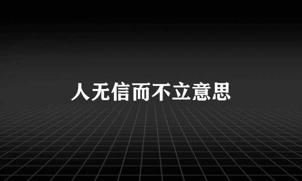 人无信而不立意思