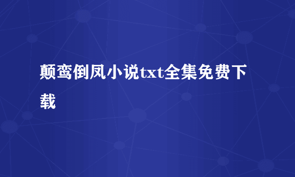 颠鸾倒凤小说txt全集免费下载