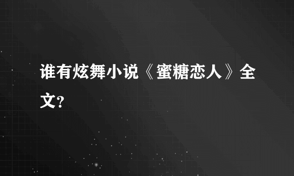 谁有炫舞小说《蜜糖恋人》全文？