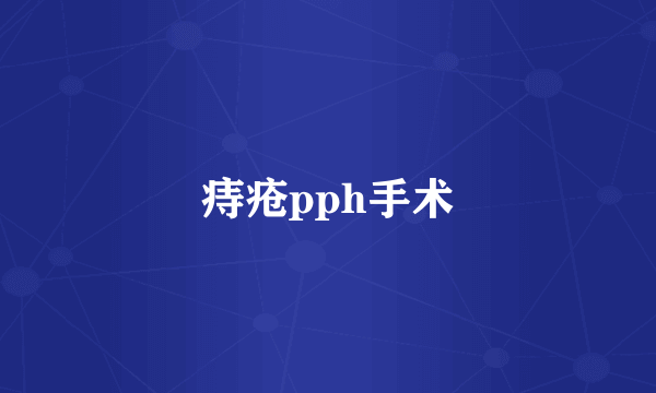 痔疮pph手术