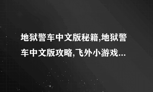 地狱警车中文版秘籍,地狱警车中文版攻略,飞外小游戏www.飞外.com