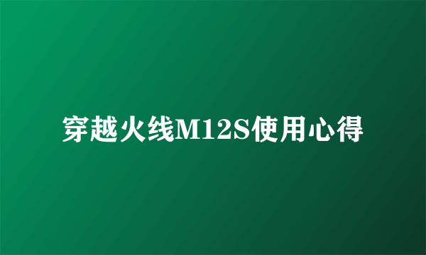 穿越火线M12S使用心得