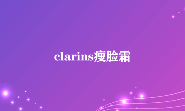 clarins瘦脸霜