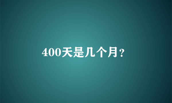 400天是几个月？