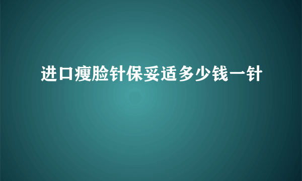 进口瘦脸针保妥适多少钱一针