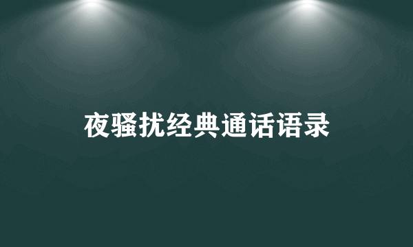 夜骚扰经典通话语录