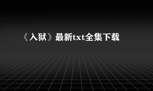 《入狱》最新txt全集下载