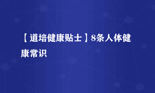 【道培健康贴士】8条人体健康常识