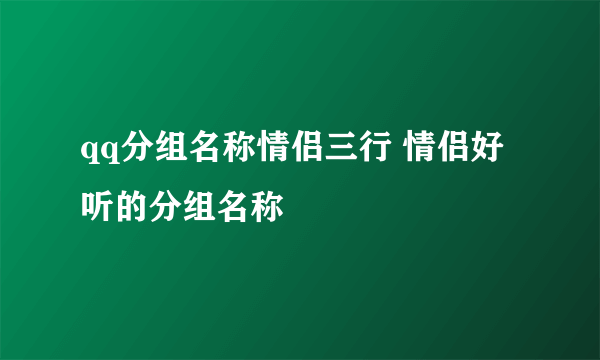 qq分组名称情侣三行 情侣好听的分组名称