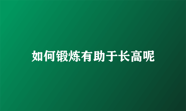 如何锻炼有助于长高呢