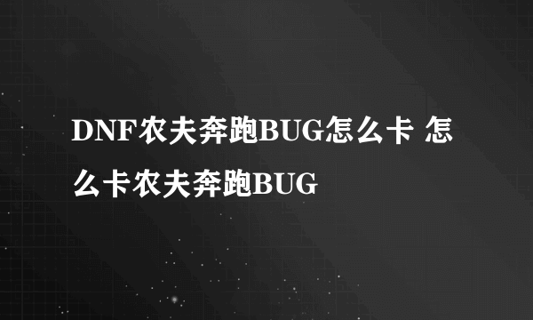 DNF农夫奔跑BUG怎么卡 怎么卡农夫奔跑BUG