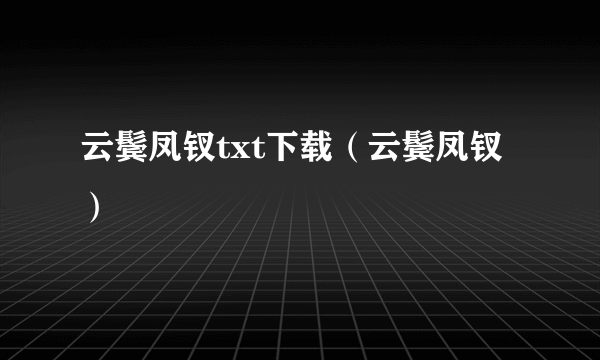 云鬓凤钗txt下载（云鬓凤钗）